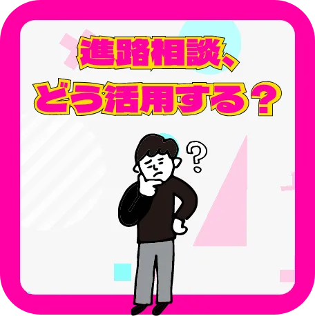 進路相談、どう活用する？