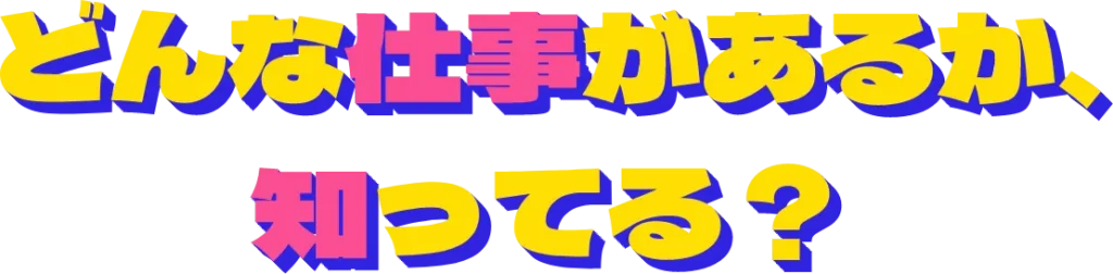どんな仕事があるか、しってる？