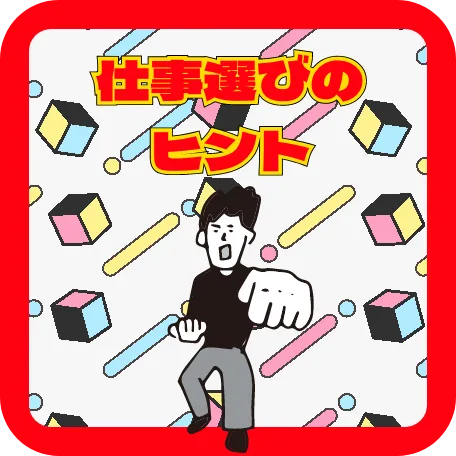 仕事選びのヒント