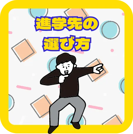 進学先の選び方