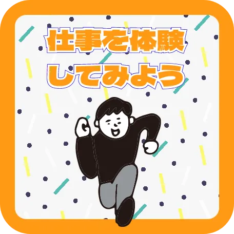 仕事を体験してみよう