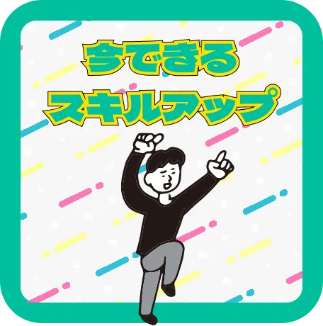 今できるスキルアップ