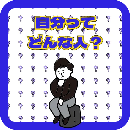 自分ってどんな人？