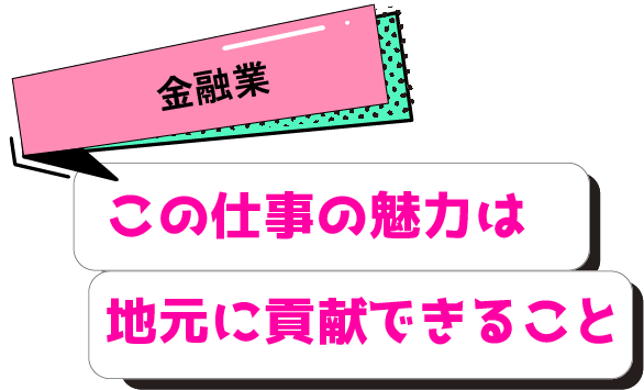 この仕事の魅力は地元に貢献できること