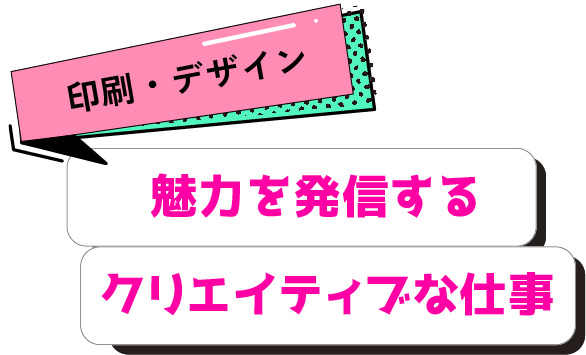 魅力を発信するクリエイティブな仕事