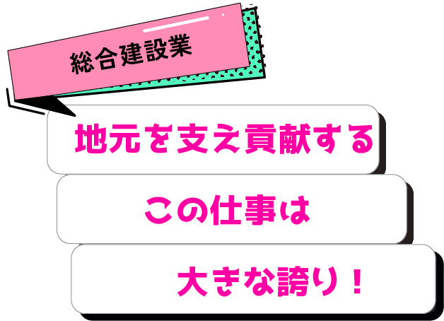 地元を支え貢献するこの仕事は大きな誇り